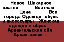 Новое! Шикарное платье Cool Air Вьетнам 44-46-48  › Цена ­ 2 800 - Все города Одежда, обувь и аксессуары » Женская одежда и обувь   . Архангельская обл.,Архангельск г.